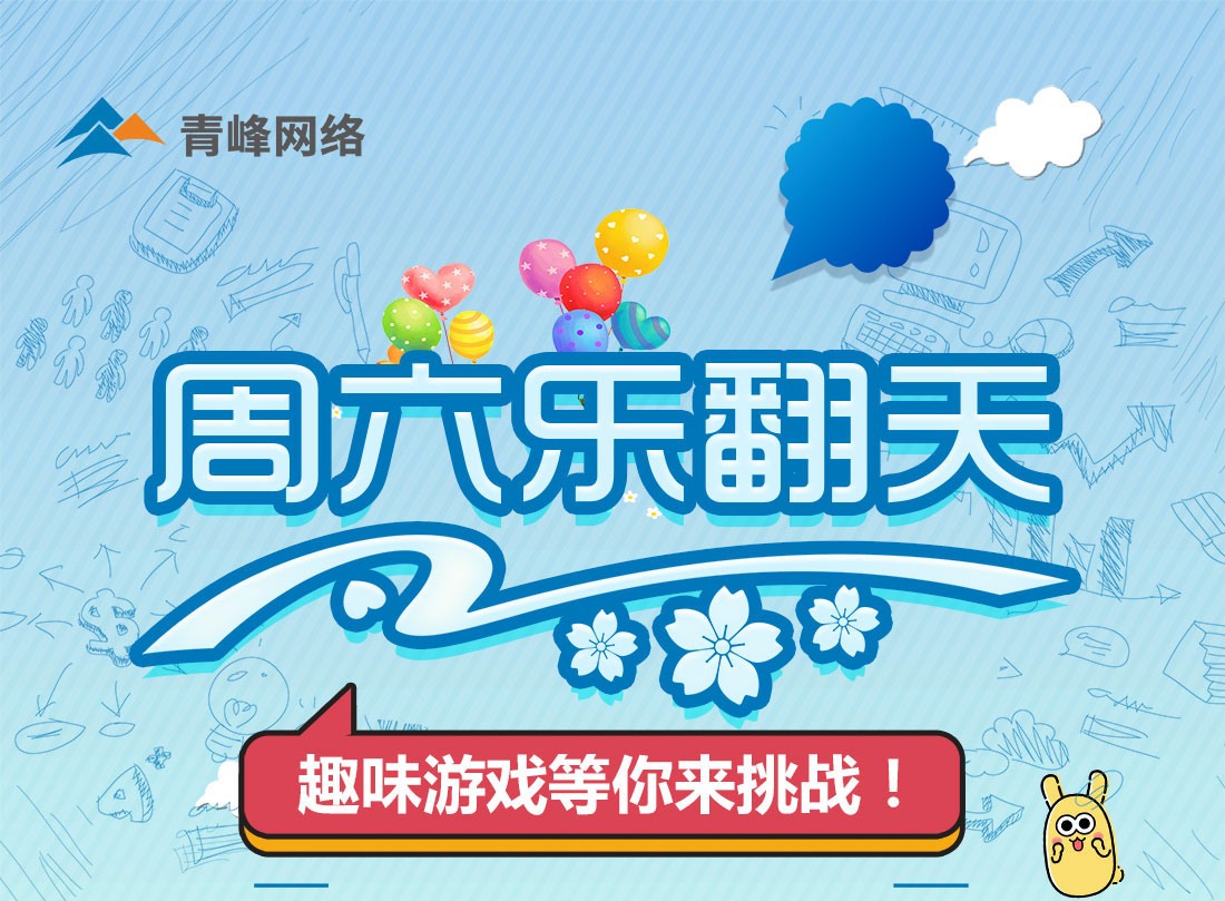 周六乐翻天——兴(xìng)趣游戏玩不停~