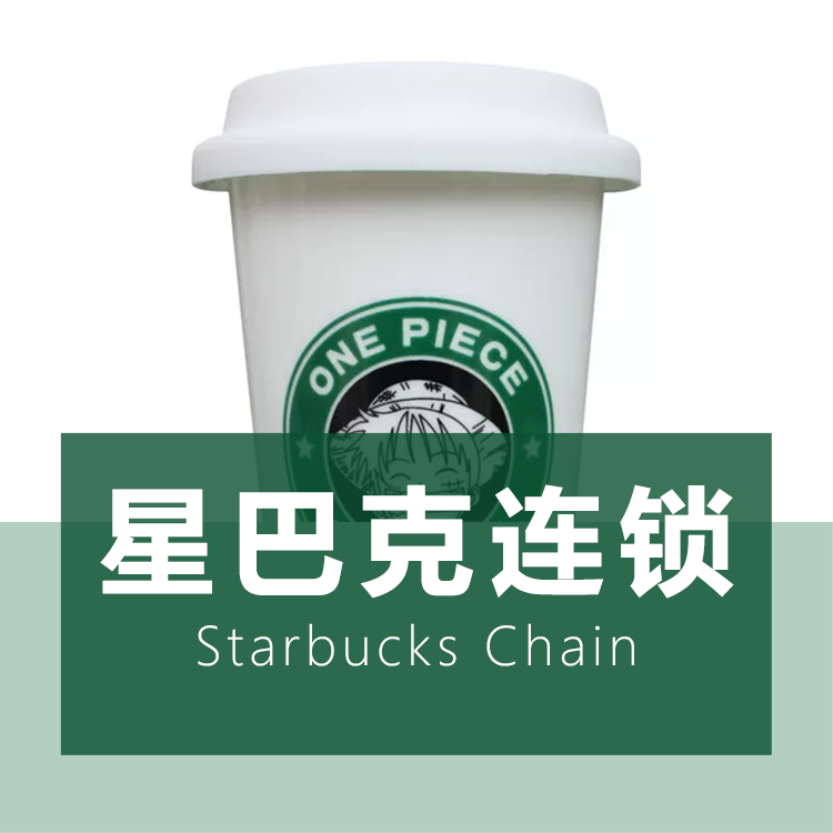 星巴克连锁小法式