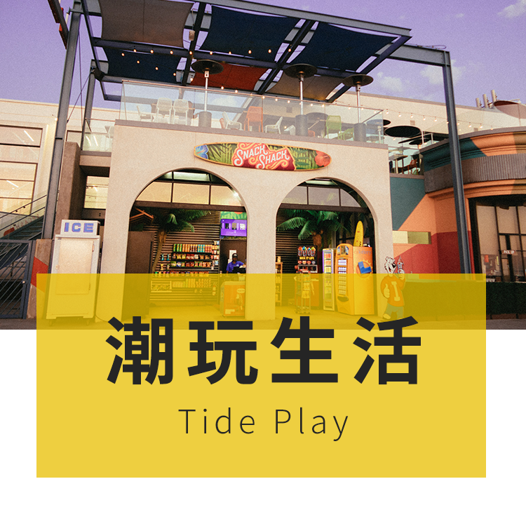 潮玩糊口-总店小法式