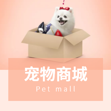 宠物商城(chéng)小法式