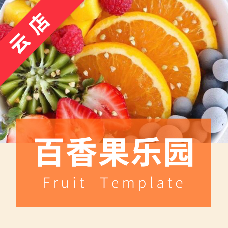 百香果乐土小法式