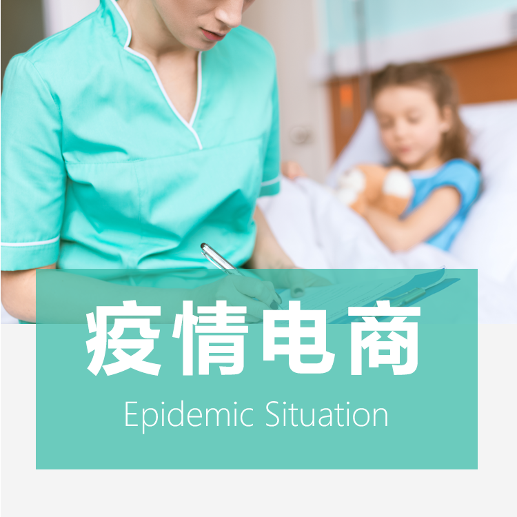 疫情(qíng)电商小法式