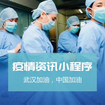 疫情(qíng)资讯小法式