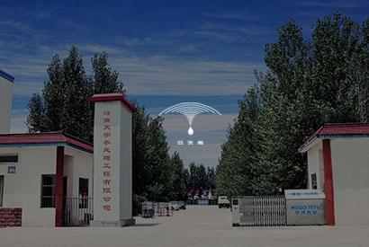 河南天宇水处置工程无限公司