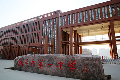 新乡市一中(zhōng)