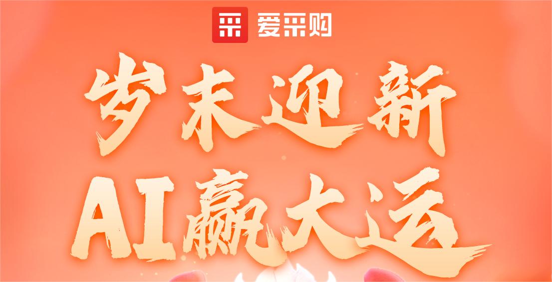 爱推销丨岁末迎新·AI赢大运