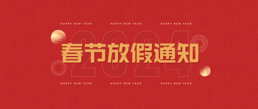 春节放(fàng)假告诉