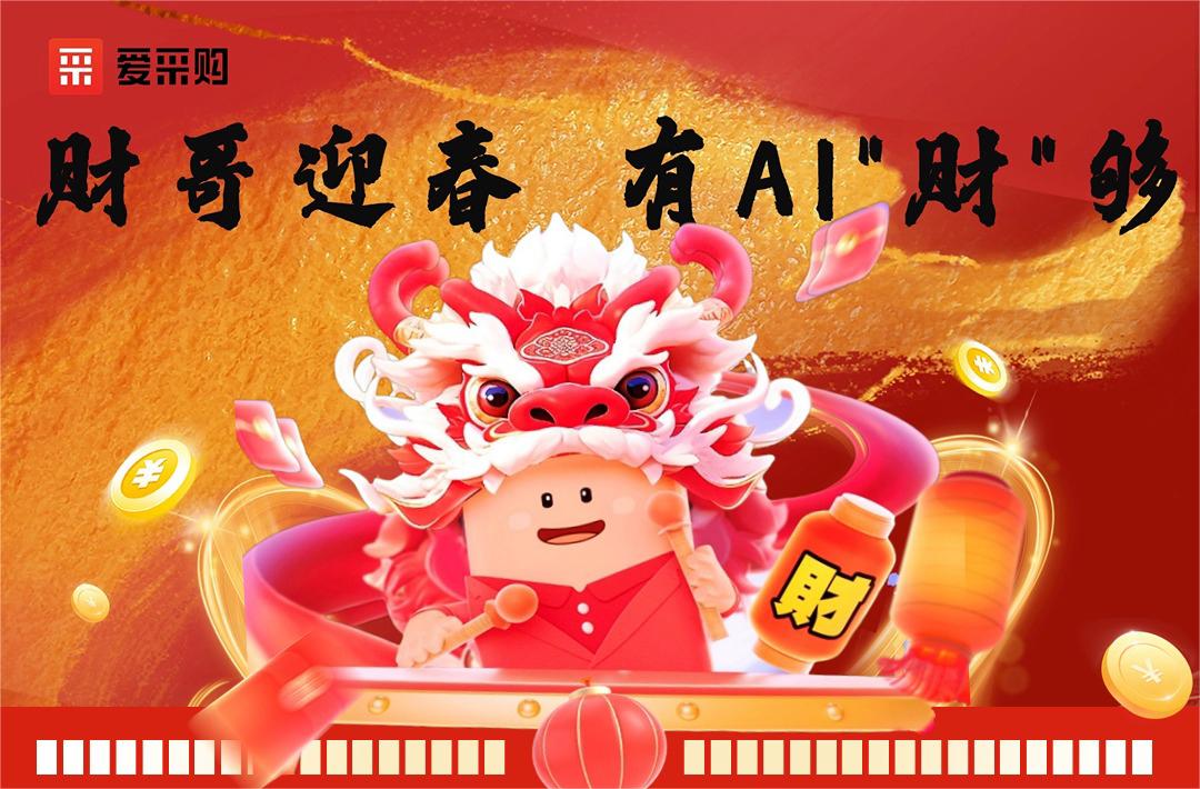 爱推销 丨财哥迎春 · 有AI“财”够 