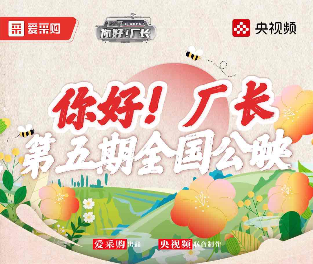  《你好！厂(chǎng)长》丨第五期天下公映！