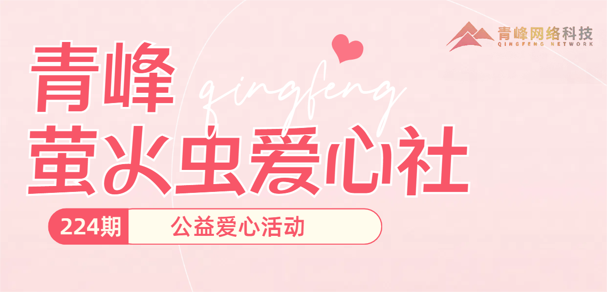 济困扶危 爱心永存丨青峰(fēng)创元团体萤火虫爱心勾当(dāng)第224期报(bào)道