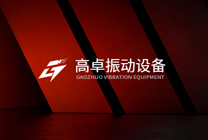 新乡高卓(zhuó)振动装备